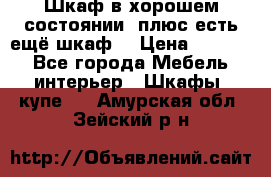 Шкаф в хорошем состоянии, плюс есть ещё шкаф! › Цена ­ 1 250 - Все города Мебель, интерьер » Шкафы, купе   . Амурская обл.,Зейский р-н